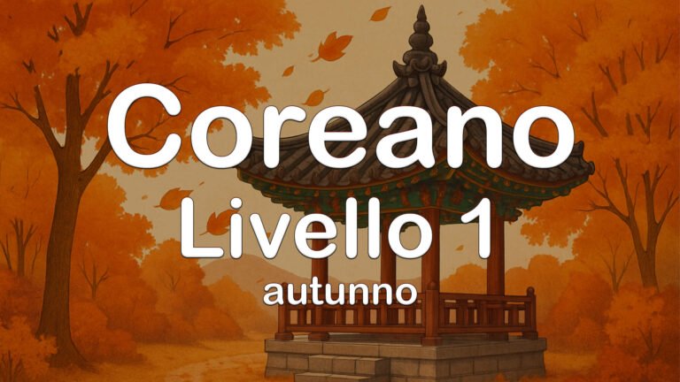 Pre Iscizione Coreano Livello 1 – Online Autunno