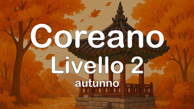 Pre iscizione Coreano Livello 2 – Online Autunno